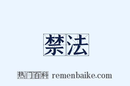 禁法是什么意思的图片